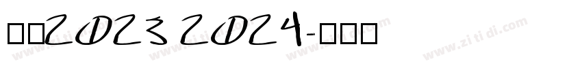 米兰2023 2024字体转换
